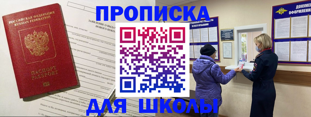 прописка для школы в Жукове